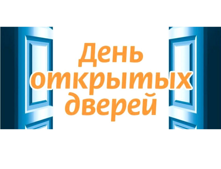 «День открытых дверей для предпринимателей».