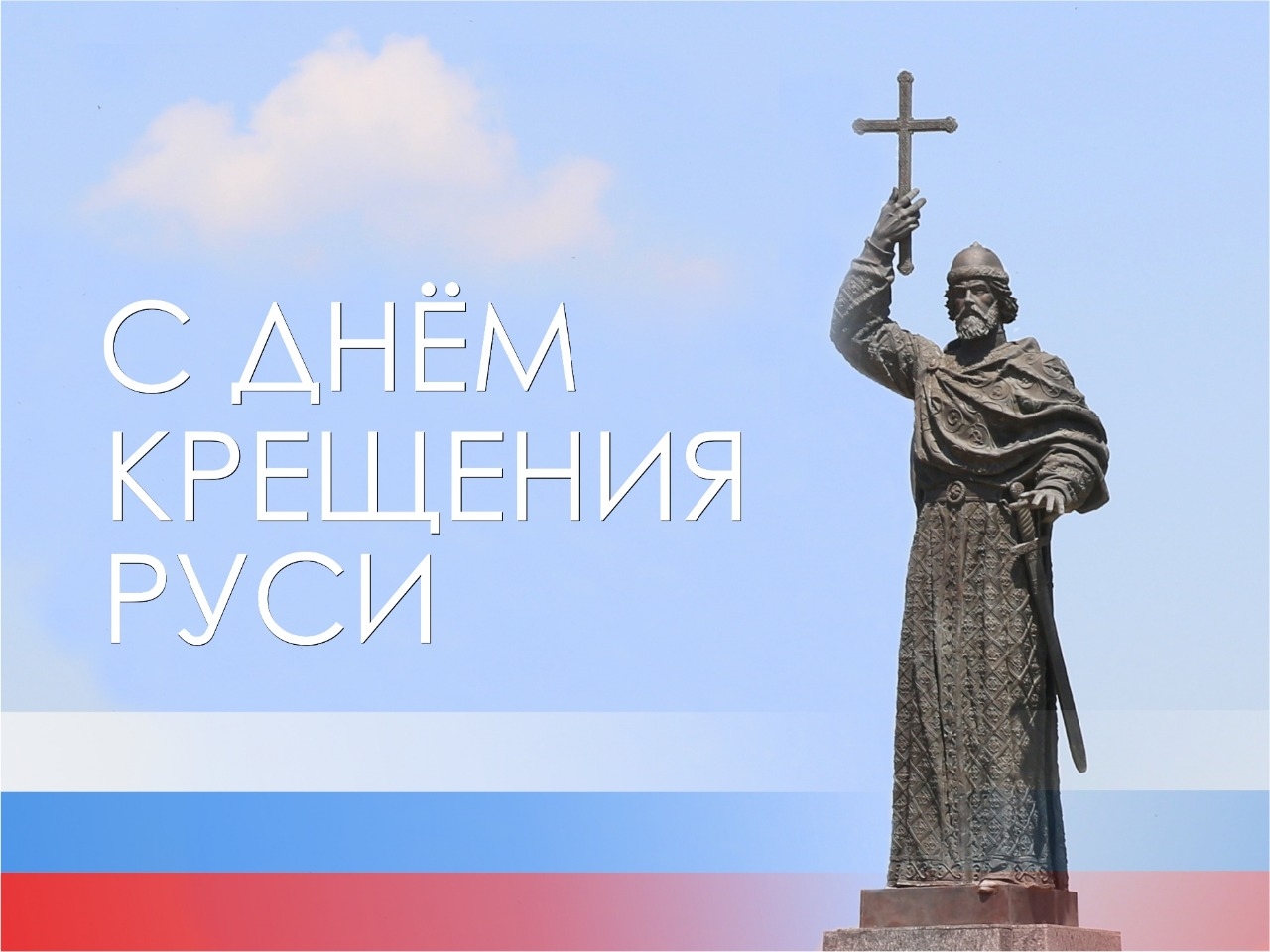 28 июля в России отмечают один из главных церковных праздников – День Крещения Руси. .