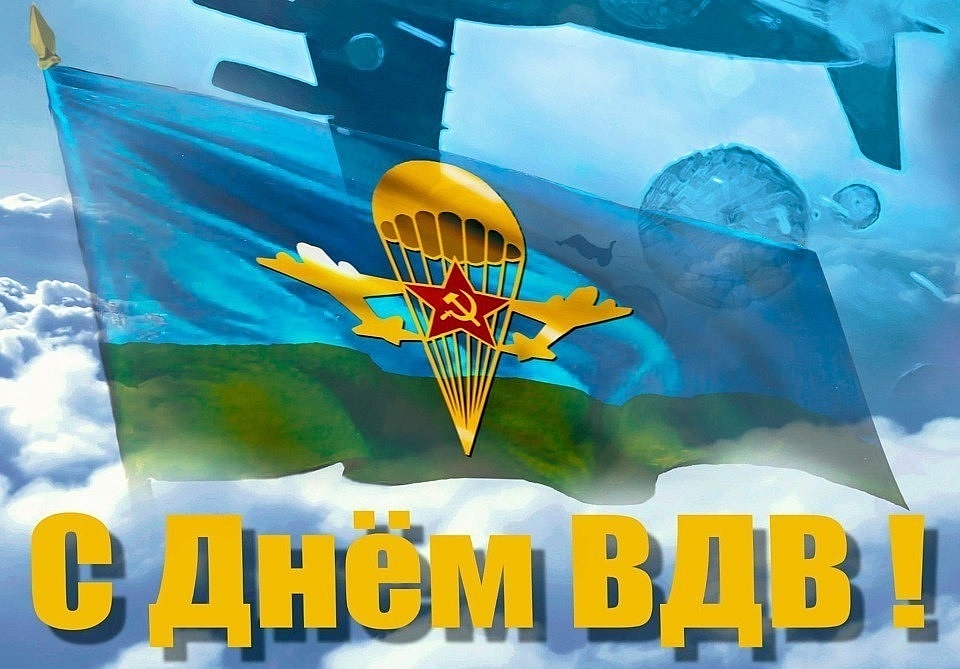 2 августа в России отмечается День Воздушно-десантных 	войск..
