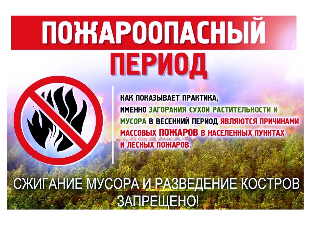 ВНИМАНИЕ! С 6 апреля в Ульяновской области начинается пожароопасный сезон.