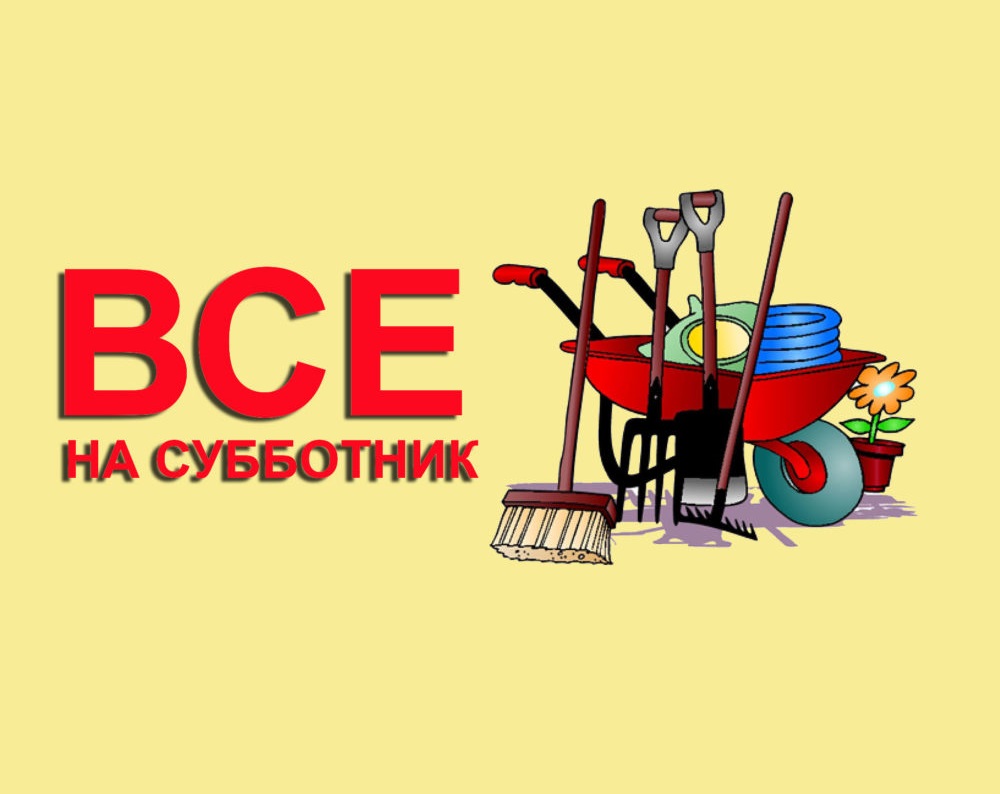 Встречаемся на областном субботнике 22 апреля!.