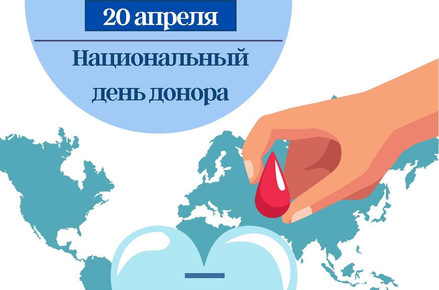 Ежегодно 20 апреля, начиная с 2007 года, в России отмечается один из важных социальных праздников — Национальный день донора..