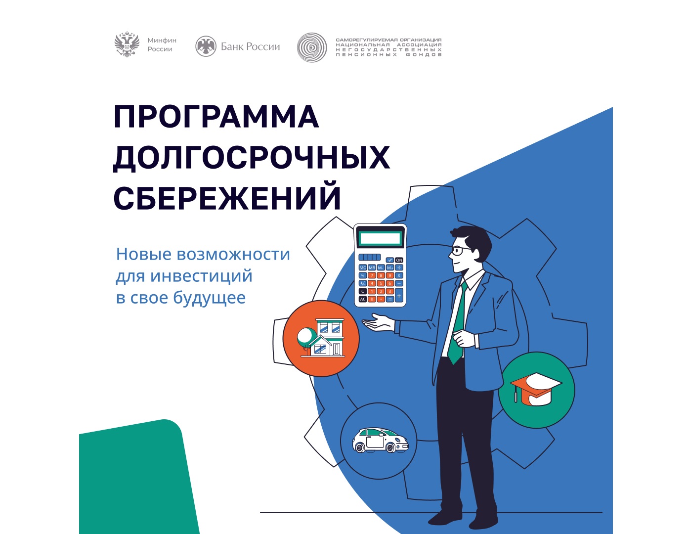 Программа долгосрочных сбережений.