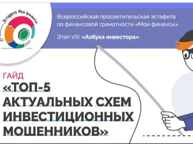«Топ-5 актуальных схем инвестиционных мошенников».