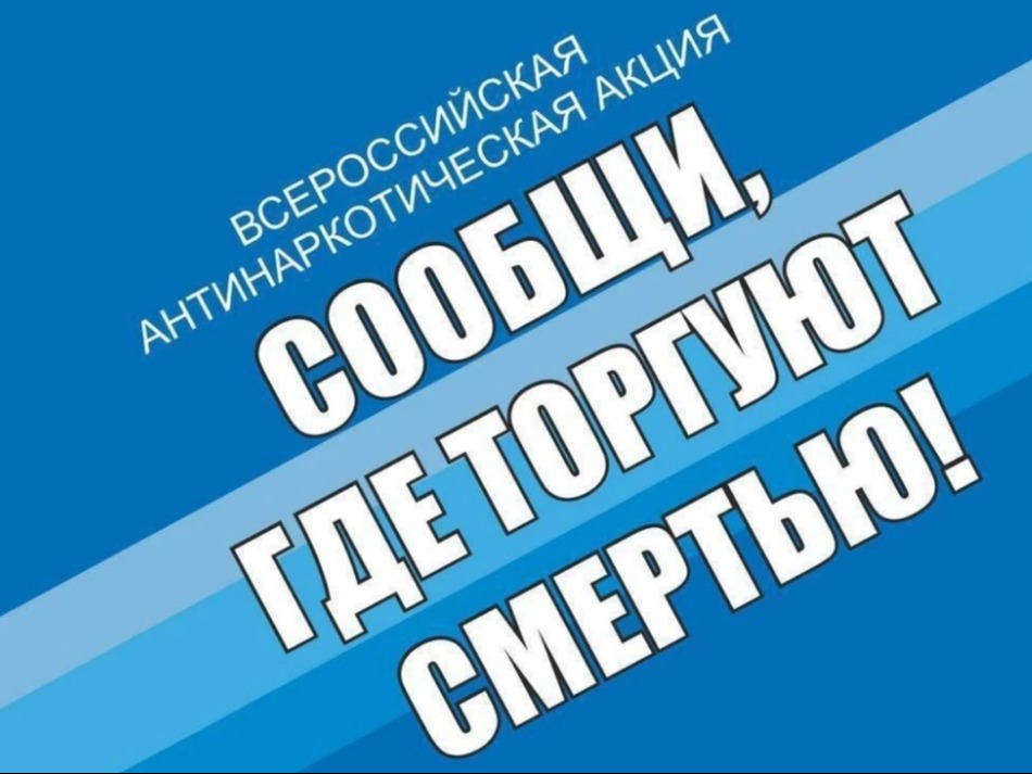 С 20 апреля по 01 мая на территории Мелекесского района будет проходить первый этап ак​ции «Сообщи, где торгуют смертью».