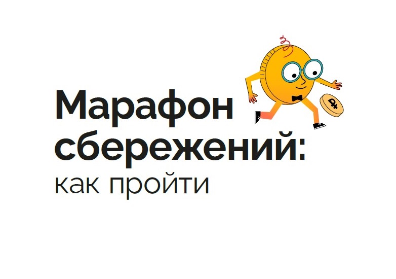 Марафон сбережений.