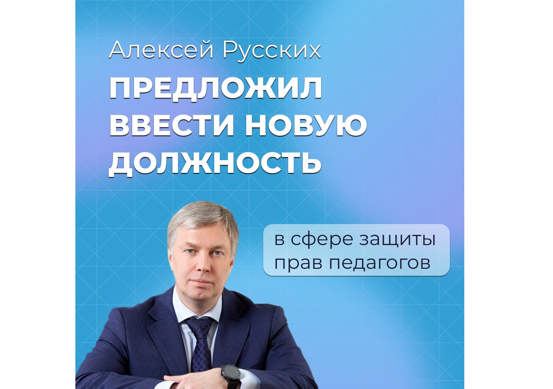 Алексей Русских предложил ввести новую должность в сфере защиты прав педагогов.