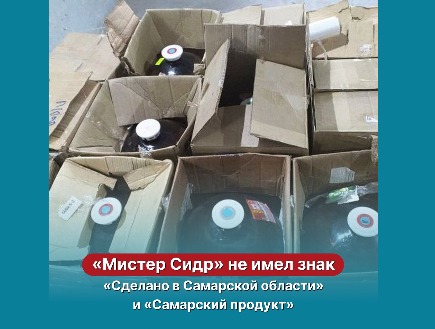 «Мистер Сидр» не имел знака «Сделано в Самарской области» и «Самарский продукт».