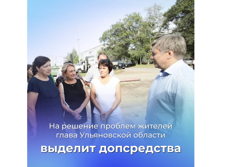 На решение проблем жителей глава Ульяновской области выделит допсредства. На решение проблем жителей глава Ульяновской области выделит допсредства.