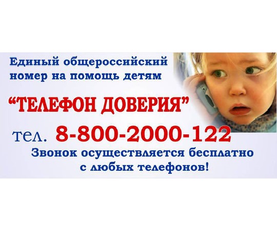 Телефон доверия. Телефон доверия.