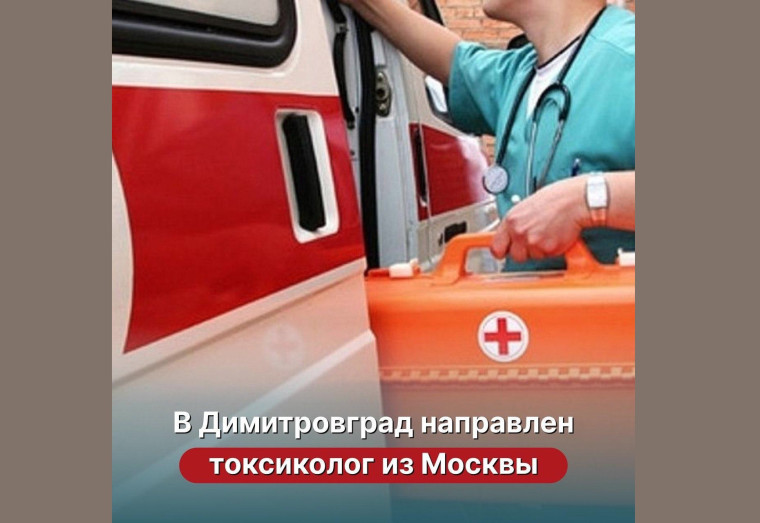 В Димитровград направлен токсиколог из Москвы. В Димитровград направлен токсиколог из Москвы.