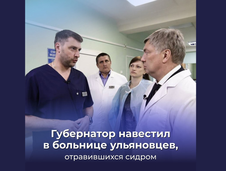 Губернатор навестил в больнице ульяновцев, отравившихся сидром. Губернатор навестил в больнице ульяновцев, отравившихся сидром.