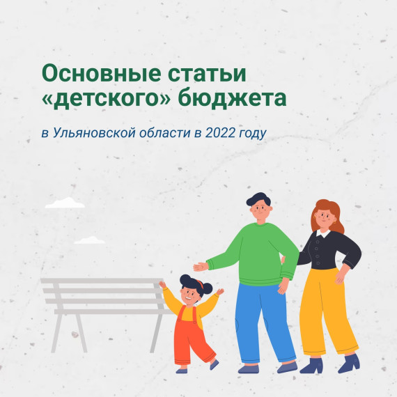 Как в Ульяновской области заботятся о семьях с детьми?. Как в Ульяновской области заботятся о семьях с детьми?.