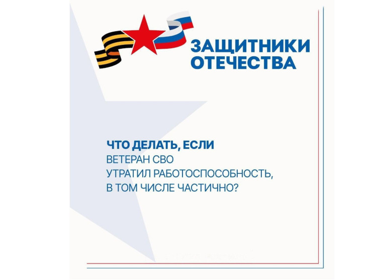 Что делать ветеранам СВО при потере трудоспособности?. Что делать ветеранам СВО при потере трудоспособности?.
