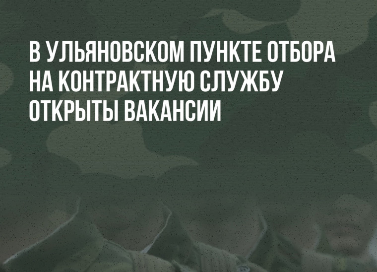 Пункт отбора на контрактную службу в Ульяновске набирает сотрудников. Пункт отбора на контрактную службу в Ульяновске набирает сотрудников.