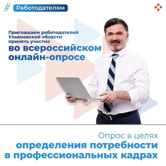 Минтруд РФ приглашает работодателей пройти опрос в целях определения потребности в профессиональных кадрах. Минтруд РФ приглашает работодателей пройти опрос в целях определения потребности в профессиональных кадрах.