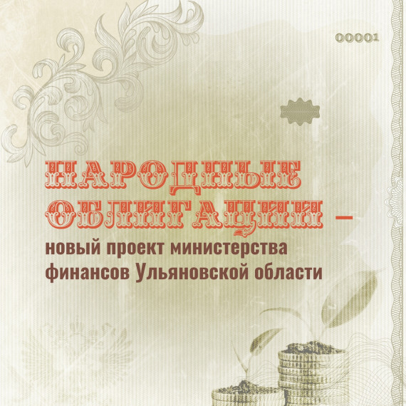 Народные облигации: с 2024 года ульяновцы смогут получить допдоход. Народные облигации: с 2024 года ульяновцы смогут получить допдоход.