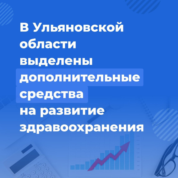 Допсредства поступят на развитие регионального здравоохранения. Допсредства поступят на развитие регионального здравоохранения.