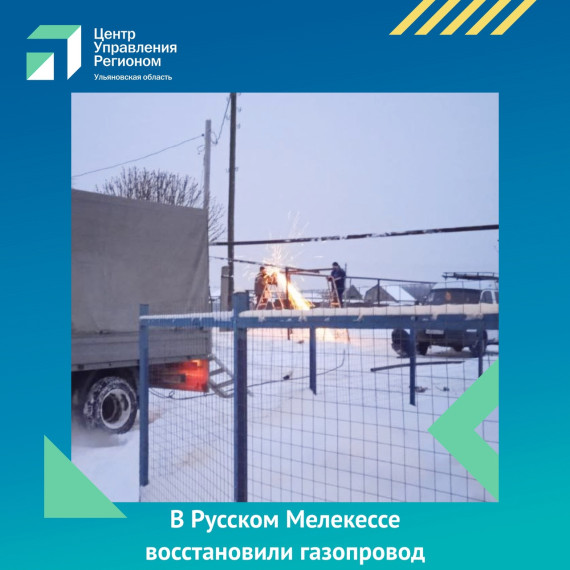 В Русском Мелекессе восстановили газопровод.
