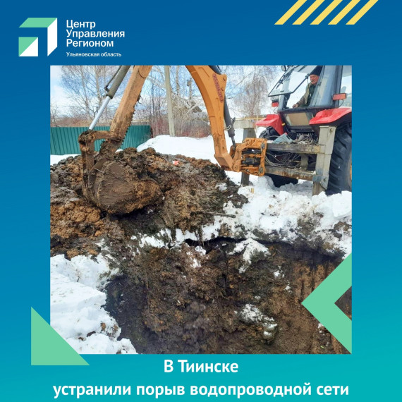 В Тиинске устранили порыв водопроводной сети. В Тиинске устранили порыв водопроводной сети.