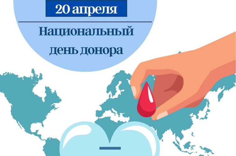 Ежегодно 20 апреля, начиная с 2007 года, в России отмечается один из важных социальных праздников — Национальный день донора.. Ежегодно 20 апреля, начиная с 2007 года, в России отмечается один из важных социальных праздников — Национальный день донора..