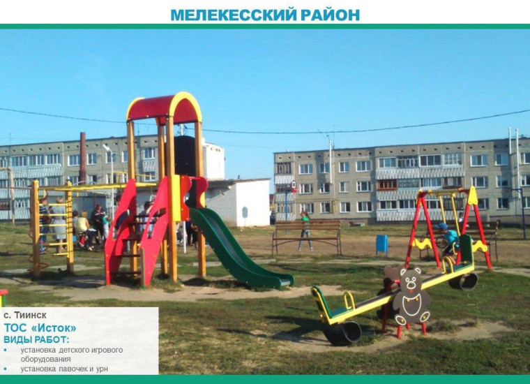 В Ульяновской области начался отбор проектов благоустройства территорий ТОС. В Ульяновской области начался отбор проектов благоустройства территорий ТОС.