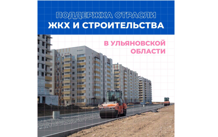 Сферу ЖКХ и строительства в Ульяновской области дополнительно профинансируют. Сферу ЖКХ и строительства в Ульяновской области дополнительно профинансируют.