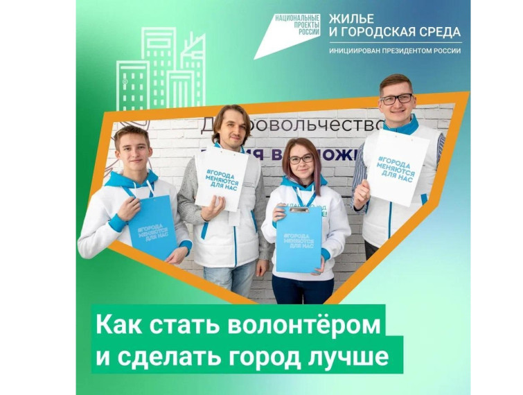 Хочешь помочь в благоустройстве своего населенного пункта? Вступай в ряды волонтеров!. Хочешь помочь в благоустройстве своего населенного пункта? Вступай в ряды волонтеров!.